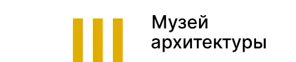 Музей архитектуры Музей архитектуры